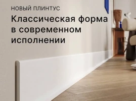 Плинтус напольный GlanzePol GPD-17